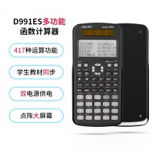 得力D991ES函數(shù)計算器(黑)