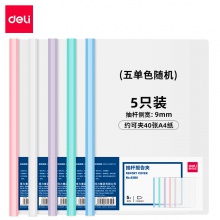 得力63105-抽桿報告夾(混)(5個/包)