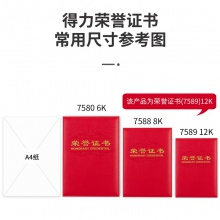 得力7589榮譽證書(載譽)(紅)-12K(本)